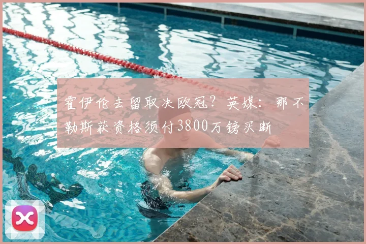 霍伊伦去留取决欧冠？英媒：那不勒斯获资格须付3800万镑买断