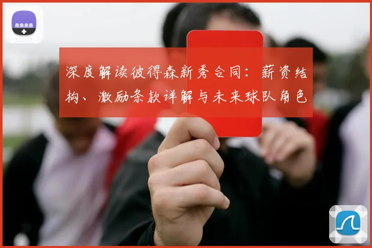 深度解读彼得森新秀合同：薪资结构、激励条款详解与未来球队角色展望