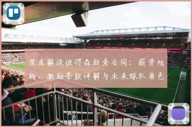 深度解读彼得森新秀合同：薪资结构、激励条款详解与未来球队角色展望