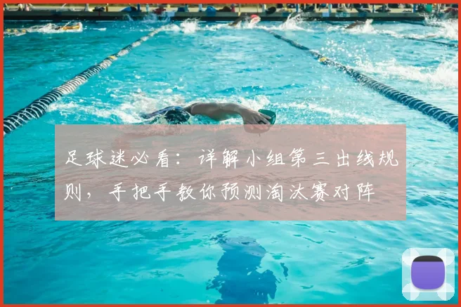 足球迷必看：详解小组第三出线规则，手把手教你预测淘汰赛对阵