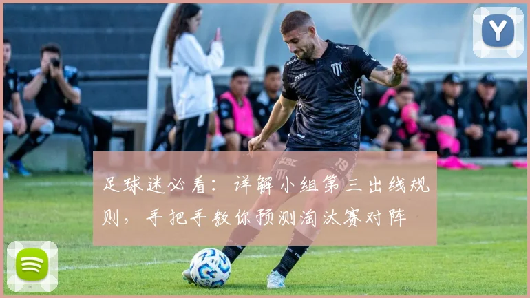 足球迷必看：详解小组第三出线规则，手把手教你预测淘汰赛对阵